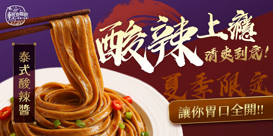 小蘭州泰式酸辣蕎麥麵包裝與清爽變化版本示意